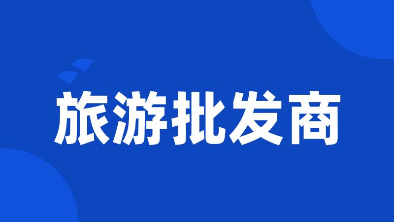 旅游批发商
