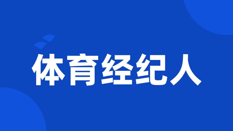 体育经纪人