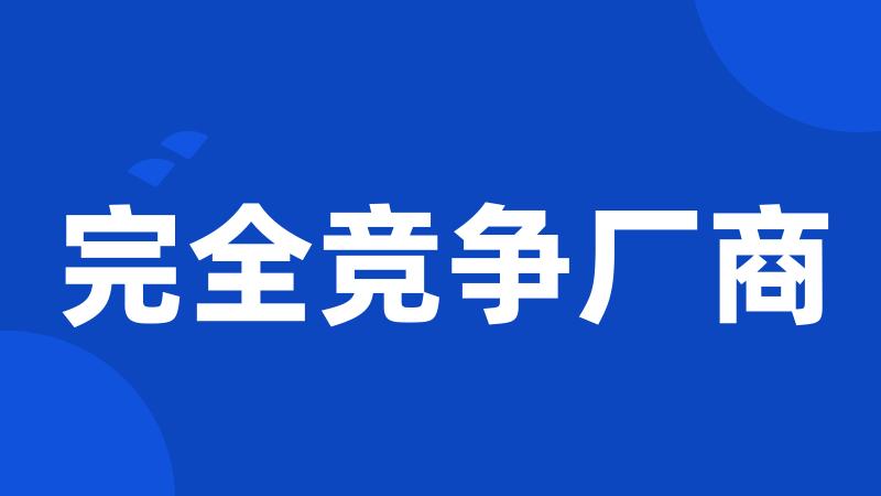 完全竞争厂商