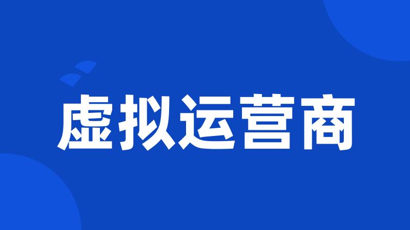 虚拟运营商