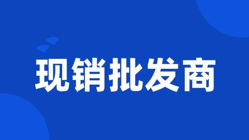 现销批发商