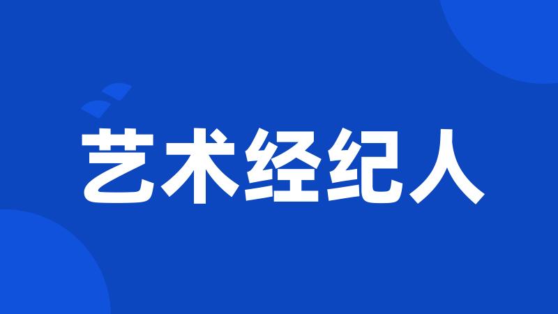艺术经纪人
