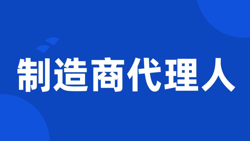 制造商代理人