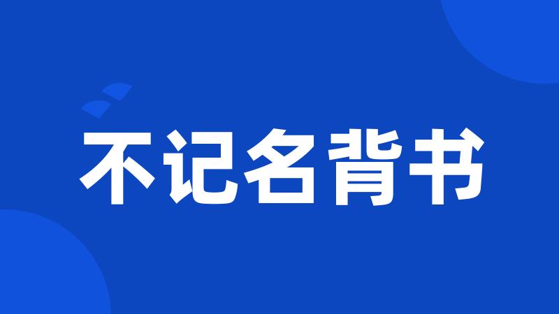 不记名背书