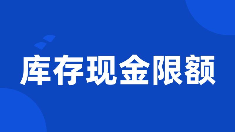 库存现金限额