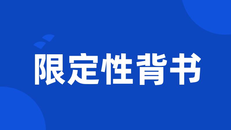 限定性背书