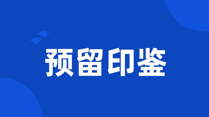 预留印鉴