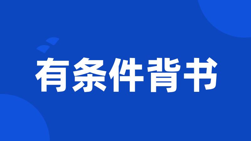 有条件背书