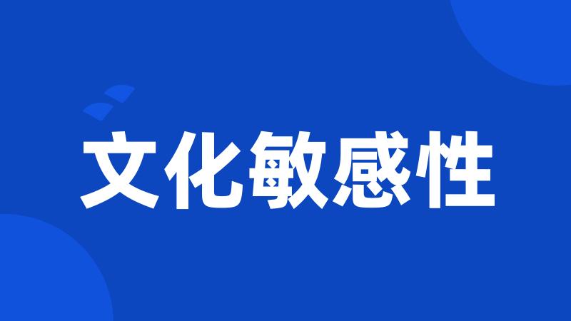 文化敏感性