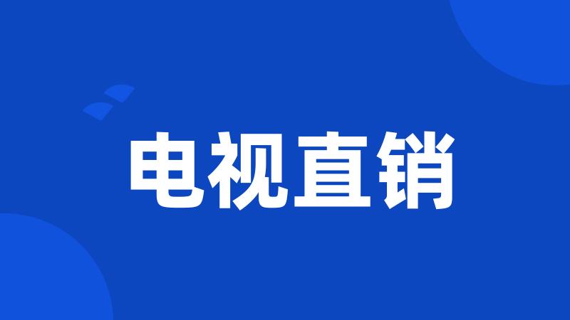 电视直销