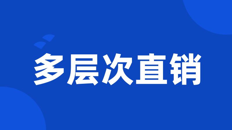 多层次直销
