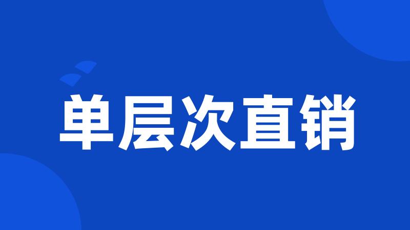 单层次直销
