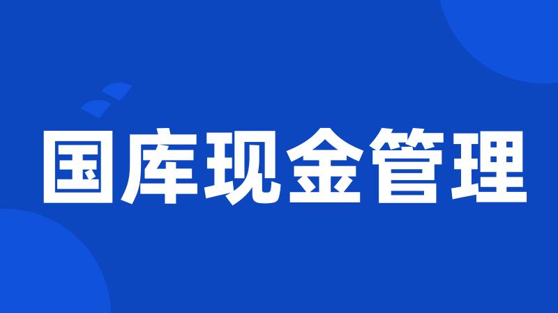 国库现金管理