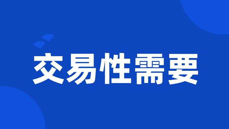 交易性需要