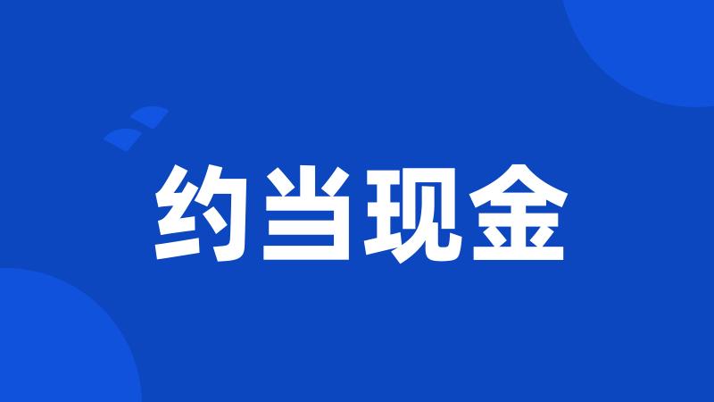 约当现金