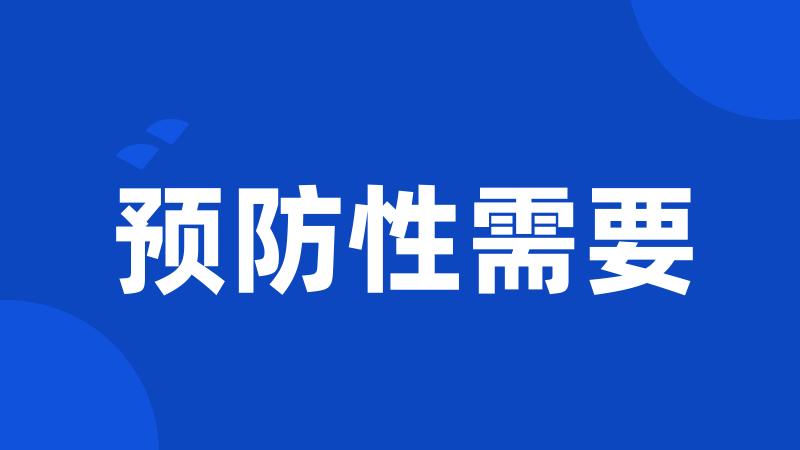 预防性需要