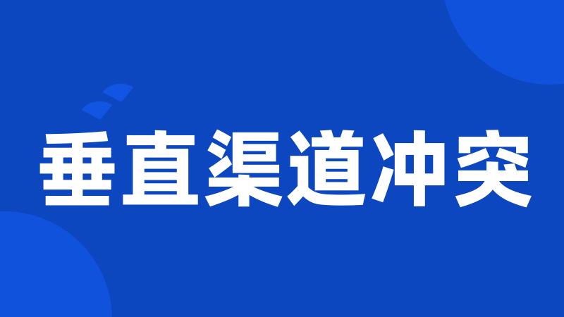 垂直渠道冲突