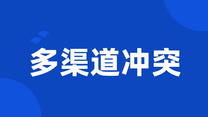 多渠道冲突