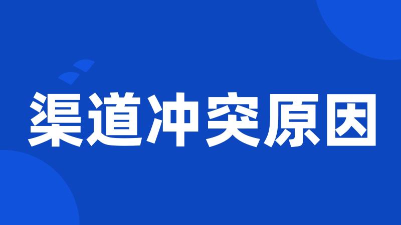 渠道冲突原因