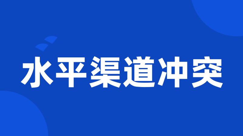 水平渠道冲突