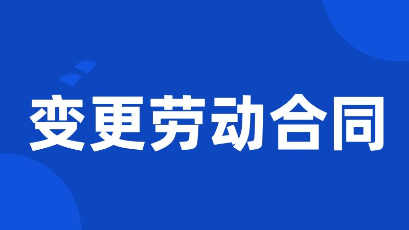 变更劳动合同