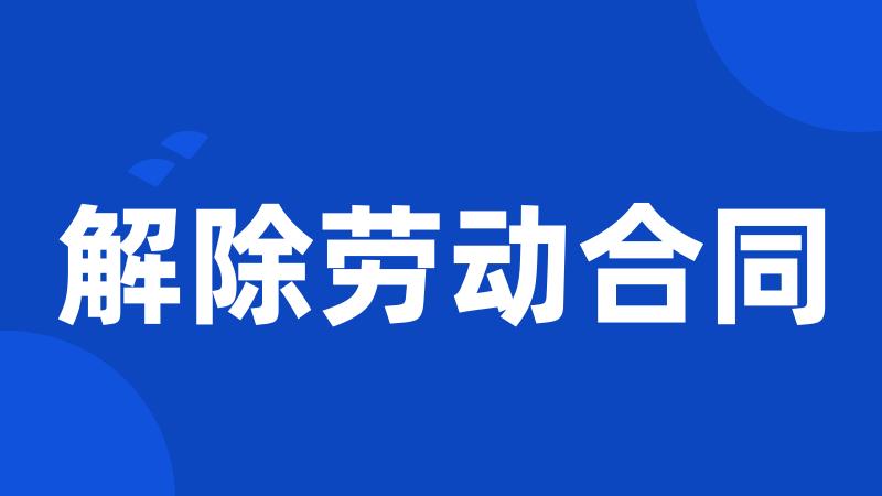 解除劳动合同