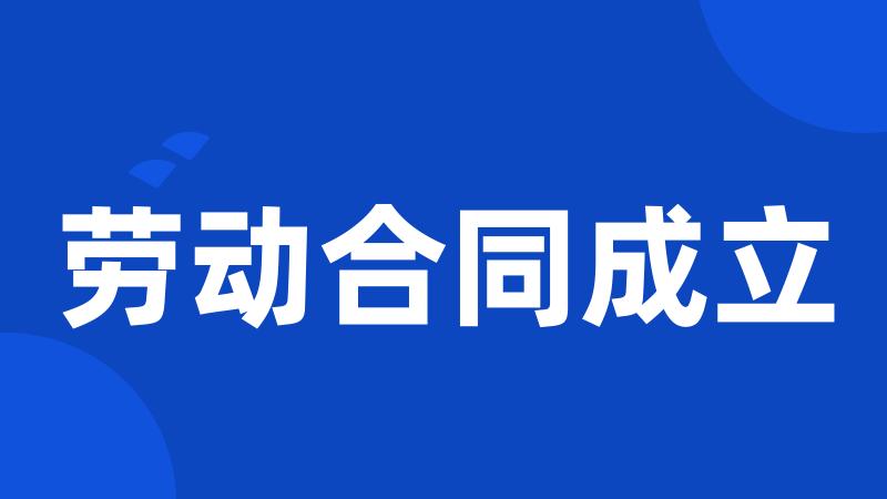 劳动合同成立
