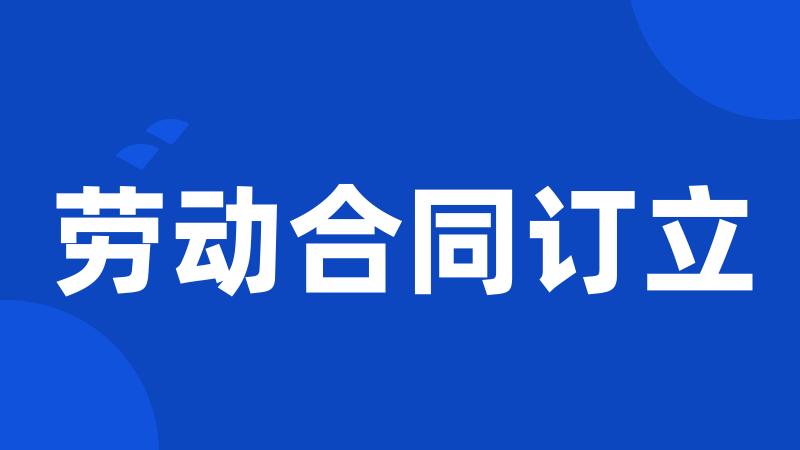 劳动合同订立