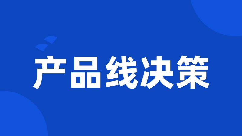 产品线决策