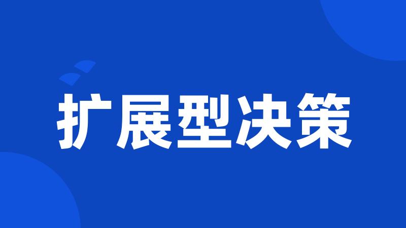 扩展型决策