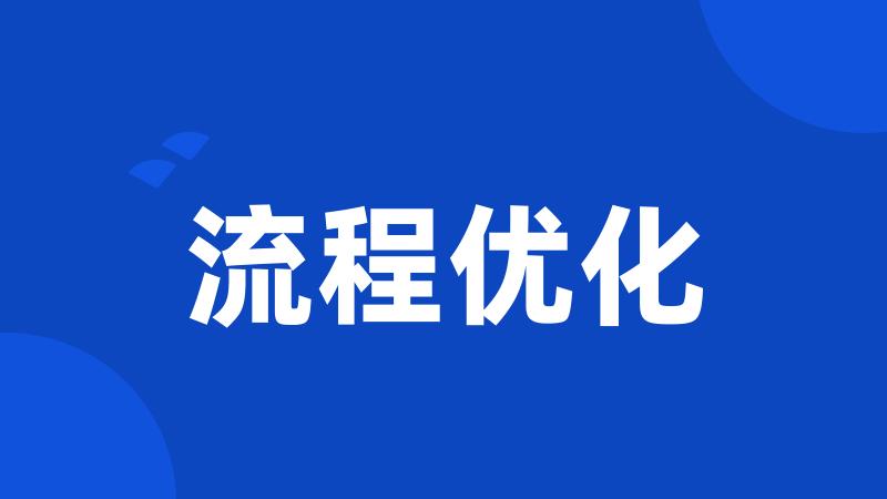 流程优化