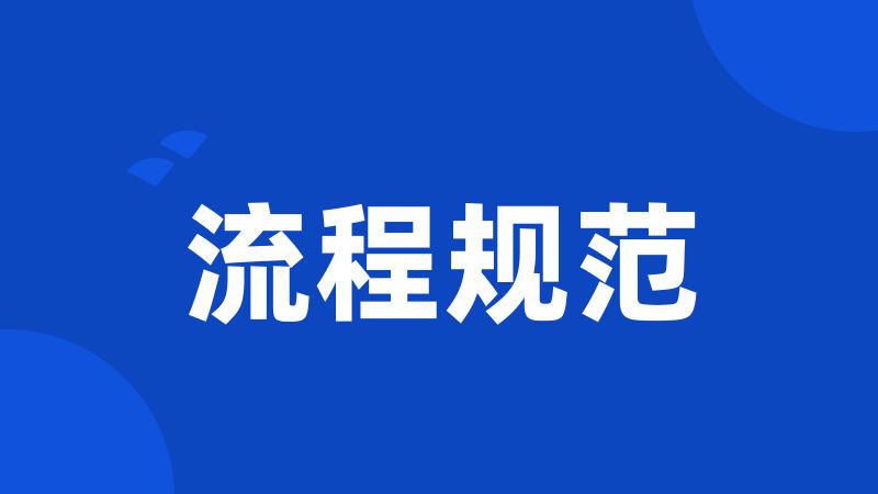 流程规范