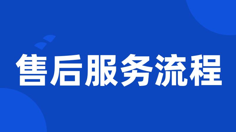 售后服务流程