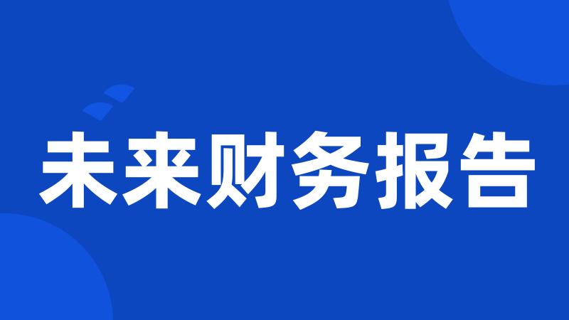 未来财务报告