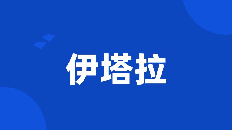 伊塔拉