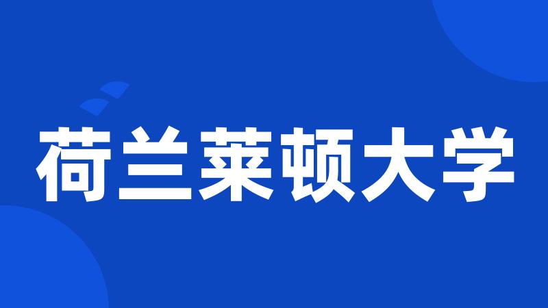 荷兰莱顿大学