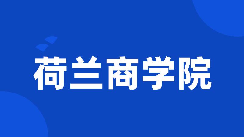荷兰商学院