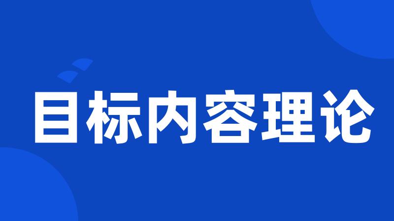 目标内容理论