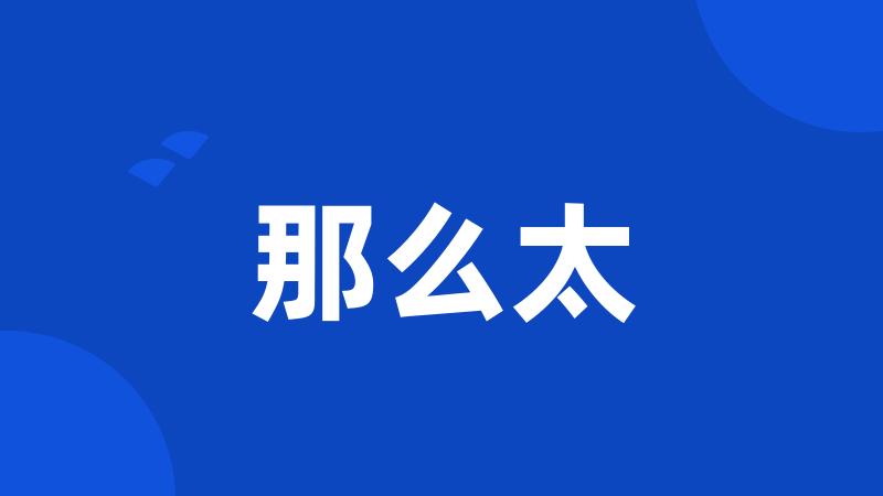 那么太