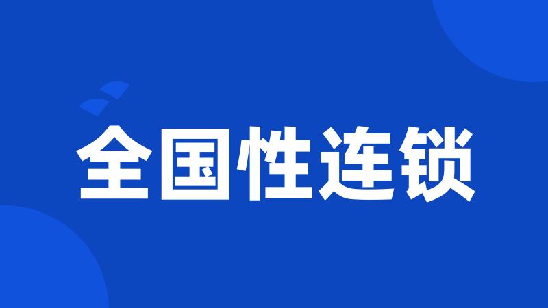 全国性连锁
