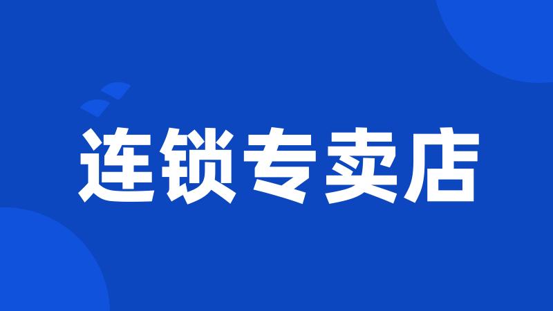 连锁专卖店