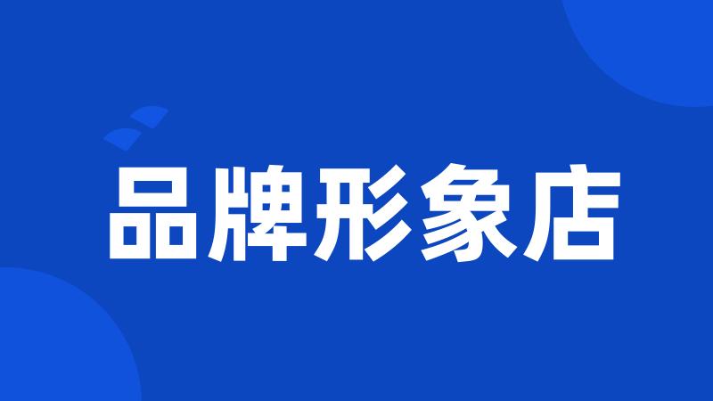 品牌形象店