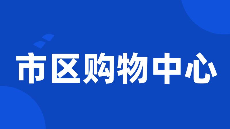 市区购物中心