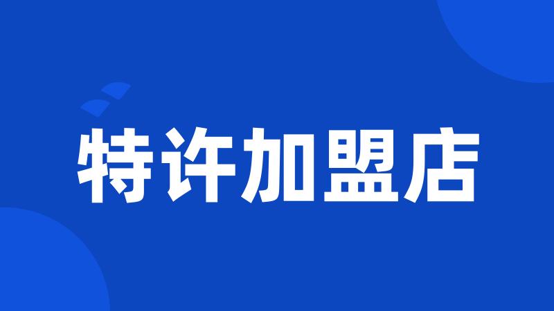 特许加盟店