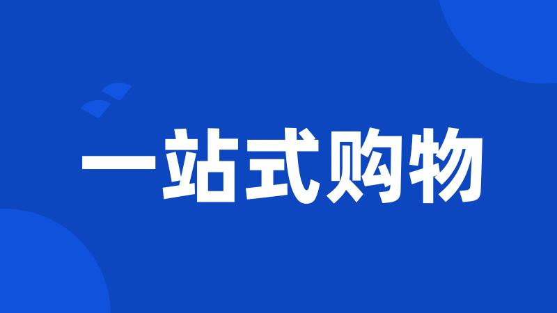一站式购物