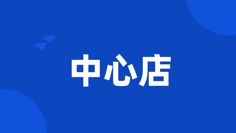 中心店