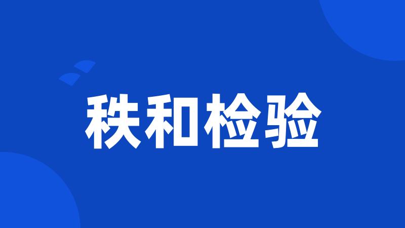 秩和检验