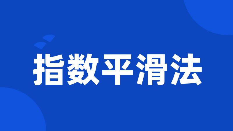 指数平滑法