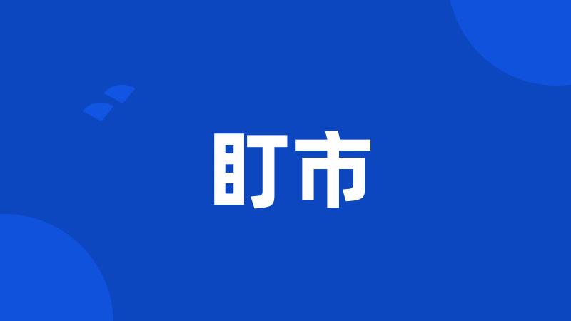 盯市