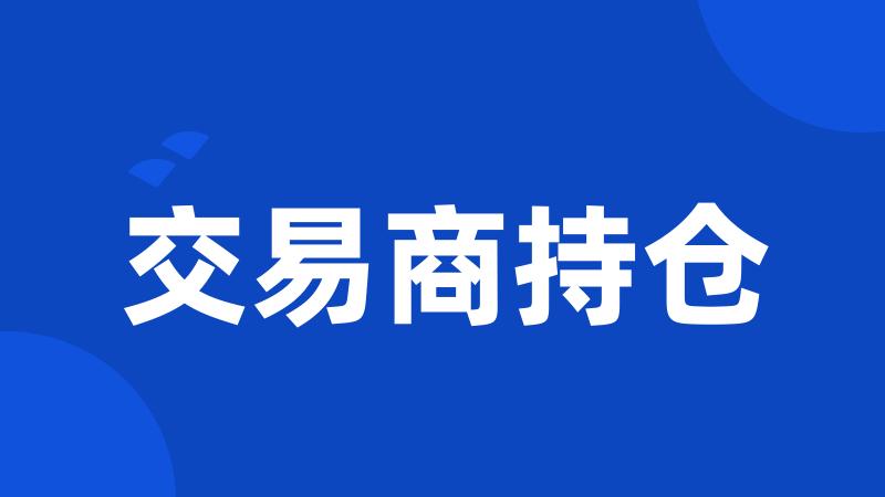 交易商持仓
